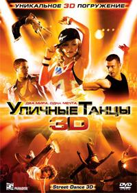 Уличные танцы 3D (2010)