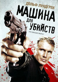 Машина для убийств / Икарус (2010)