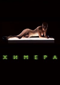 Химера (2010)