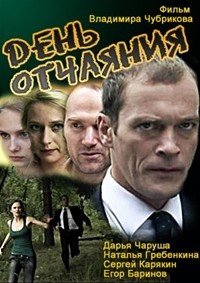 День отчаяния (2010)