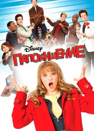 Папохищение / Похищение отца (2009)