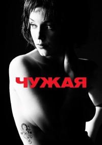 Чужая (2010)