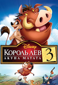 Король-лев 3: Хакуна Матата (2004)