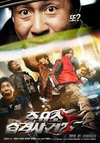 Атакуй заправку 2 (2010)