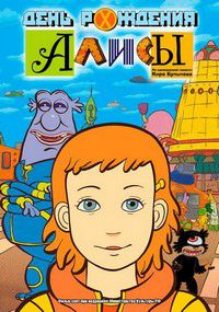 День рождения Алисы (2009)