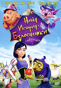 Новая история Белоснежки / Новые приключения Золушки 2 (2009)
