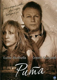 Рита (2010)