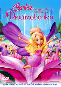 Барби представляет сказку «Дюймовочка» (2009)