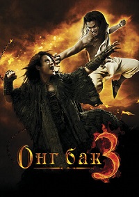 Онг Бак 3 (2010)