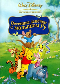 Винни Пух: Весенние денёчки с малышом Ру (2004)
