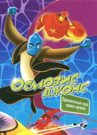 Осмосис Джонс (2001)