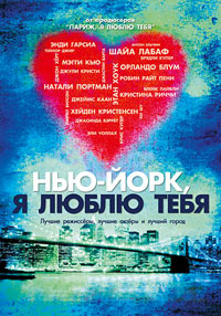 Нью-Йорк, я люблю тебя (2009)
