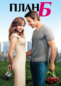 План Б (2010)