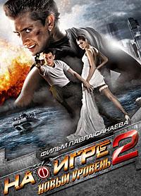 На игре 2. Новый уровень (2010)