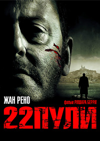 22 пули: Бессмертный (2010)