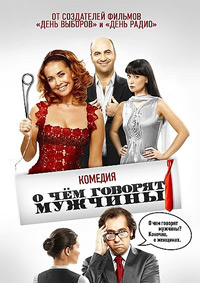 О чём говорят мужчины (2010)