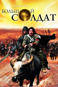 Большой солдат (2010)