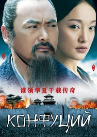 Конфуций (2010)