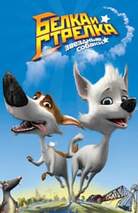 Звёздные собаки: Белка и Стрелка (2010)