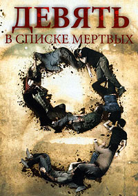 Девять в списке мертвых (2010)