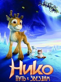 Нико: Путь к звездам / Полет перед Рождеством (2008)
