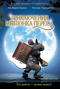 Приключения мышонка Переса 2 (2008)