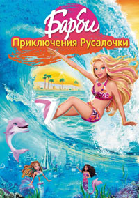 Барби: Приключения Русалочки (2010)