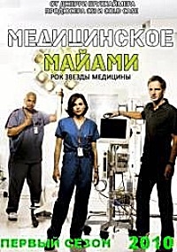 Медицинское Майами (1 сезон) (2010)