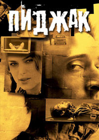 Пиджак (2004)
