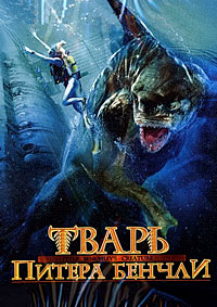 Тварь Питера Бенчли (1998)