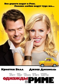 Однажды в Риме (2010)