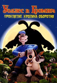 Уоллес и Громит: Проклятие кролика-оборотня (2005)