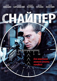 Снайпер (2010)