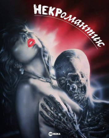 Некромантик (1987)