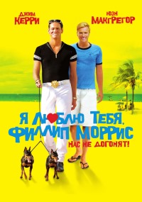 Я люблю тебя, Филлип Моррис (2010)