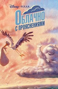 Переменная облачность / Облачно с прояснениями (2009)