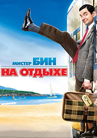 Мистер Бин на отдыхе (2007)