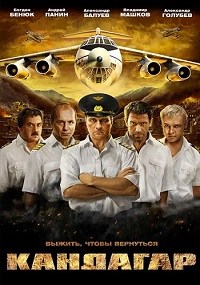 Кандагар (2010)