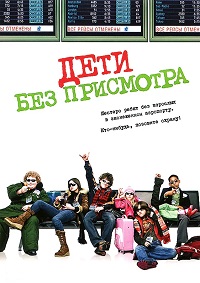 Дети без присмотра (2006)