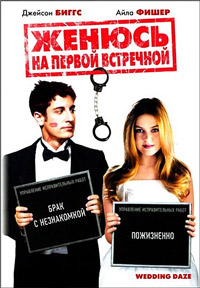 Женюсь на первой встречной / Свадебная лихорадка (2006)