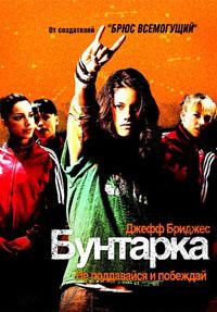 Бунтарка (2006)