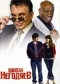Школа негодяев (2006)