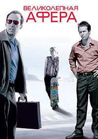 Великолепная Афера (2003)