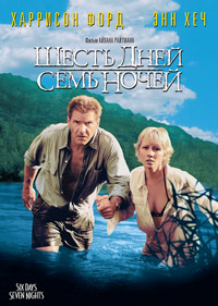 6 дней 7 ночей / Шесть дней, семь ночей (1998)