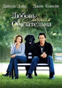 Любовь к собакам обязательна (2005)