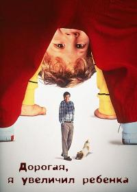 Дорогая, я увеличил ребенка (1992)