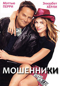 Мошенники (2002)