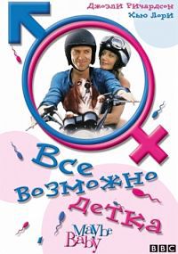 Все возможно, бэби! / Все возможно, детка (2000)