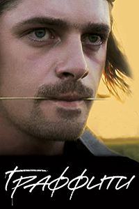 Граффити (2005)