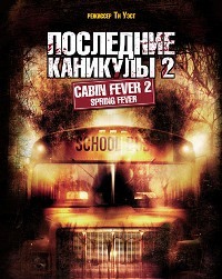 Последние каникулы 2 / Лихорадка: Весеннее обострение (2009)